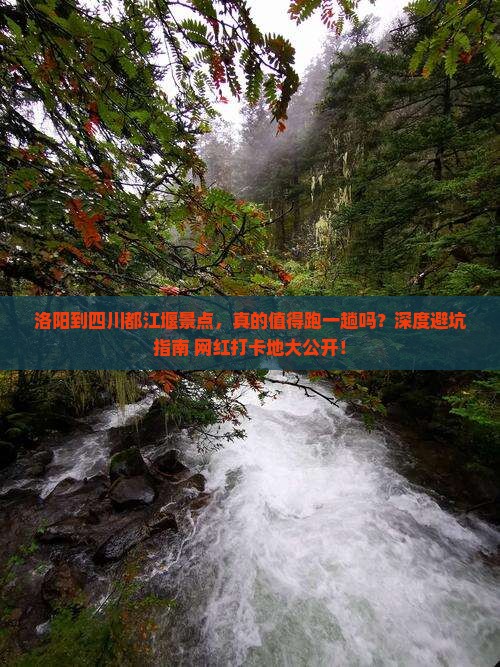 洛阳到四川都江堰景点