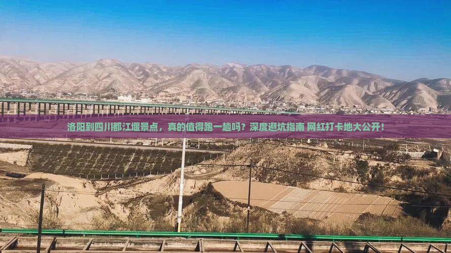 洛阳到四川都江堰景点