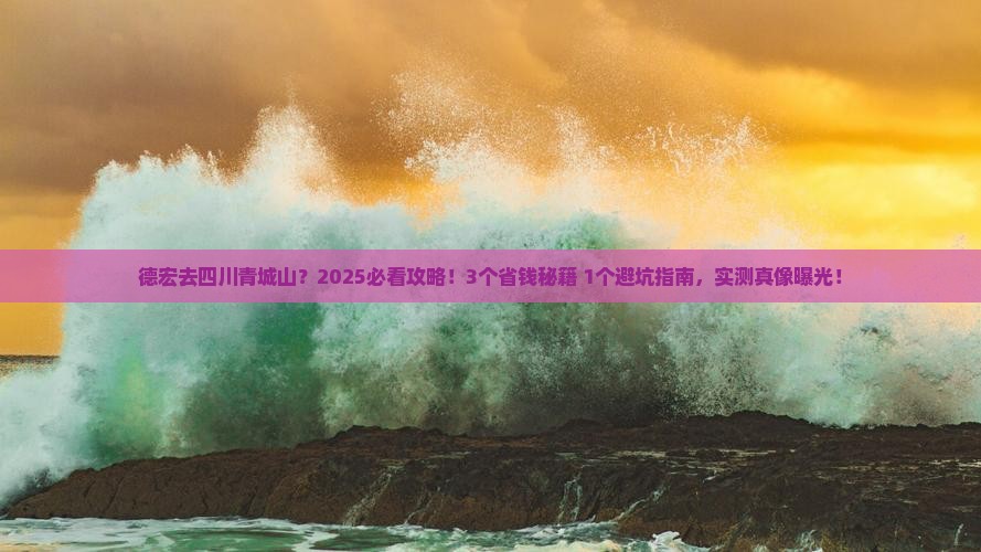 德宏去四川青城山旅行社
