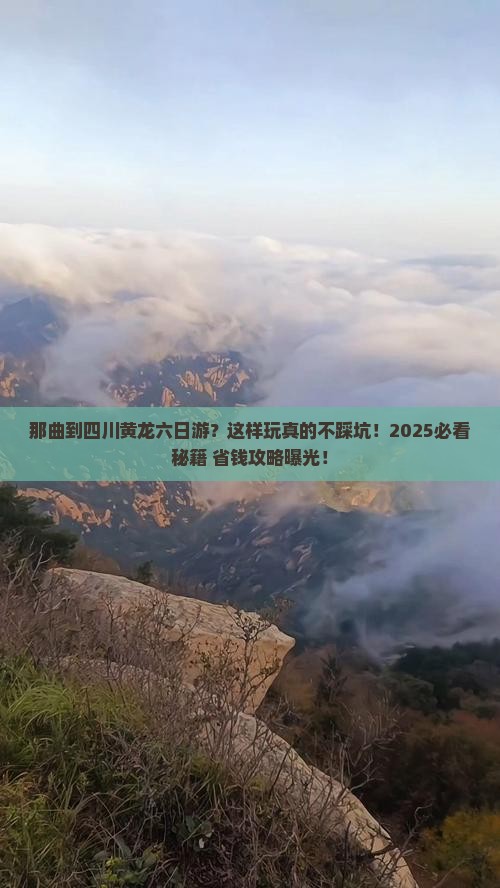 那曲到四川黄龙六日游