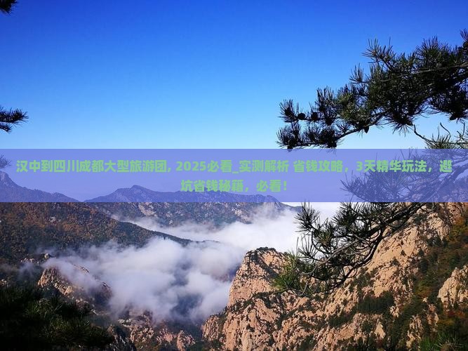 汉中到四川成都大型旅游团