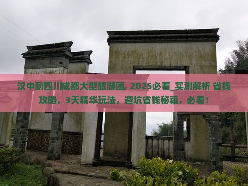 汉中到四川成都大型旅游团