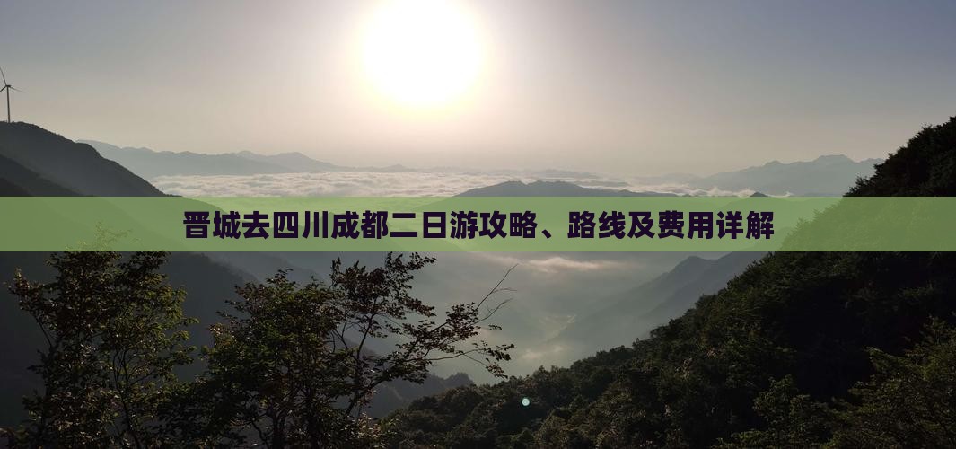 晋城去四川成都二日游
