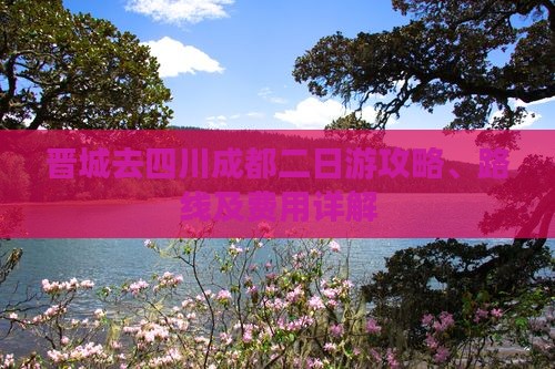 晋城去四川成都二日游