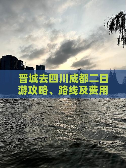 晋城去四川成都二日游