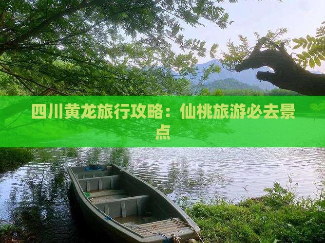 仙桃去四川黄龙旅行社