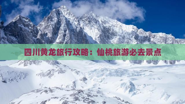 仙桃去四川黄龙旅行社