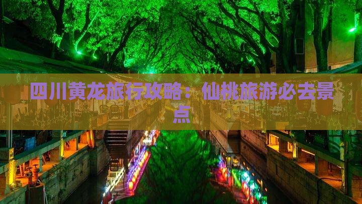 仙桃去四川黄龙旅行社