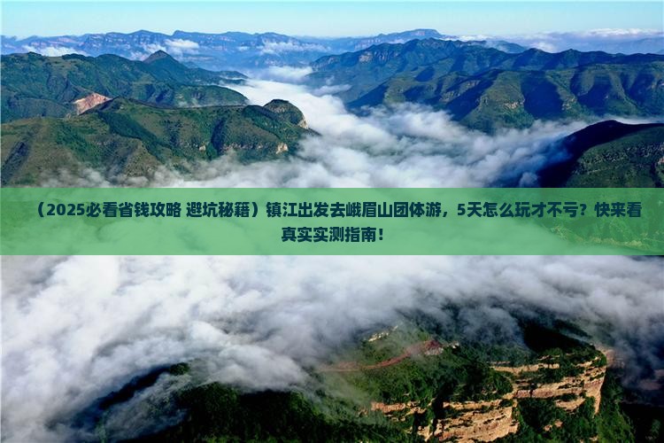 镇江去四川峨眉山团体旅游