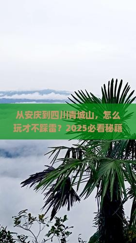 安庆到四川青城山哪里玩