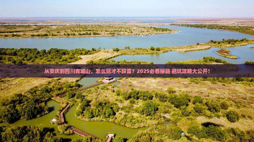 安庆到四川青城山哪里玩