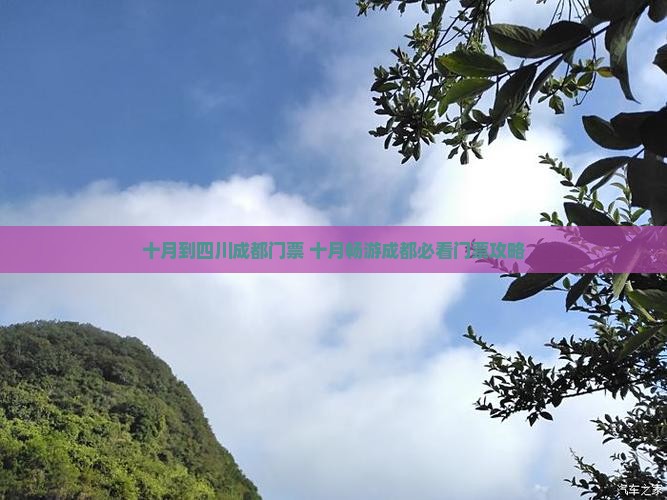 十月到四川成都门票
