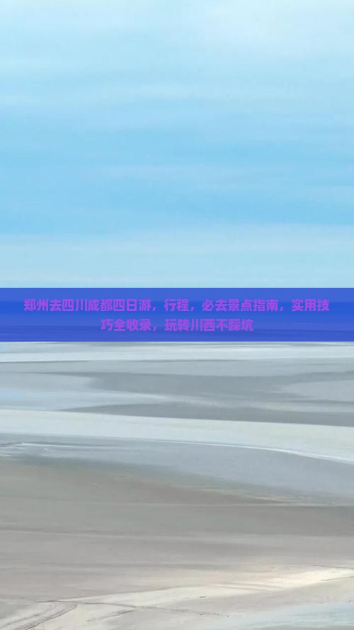 郑州去四川成都四日游