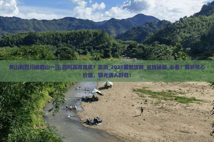 黄山到四川峨眉山一日 黄山到四川峨眉山一日