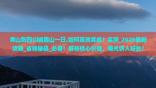 黄山到四川峨眉山一日 黄山到四川峨眉山一日