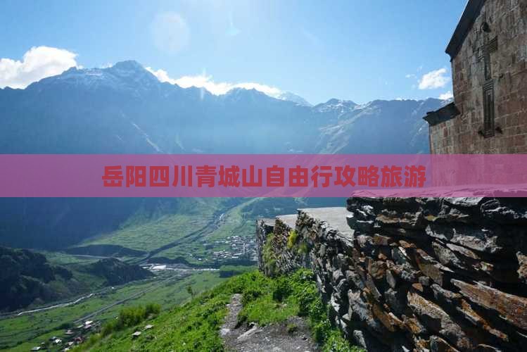 岳阳去四川青城山自由行