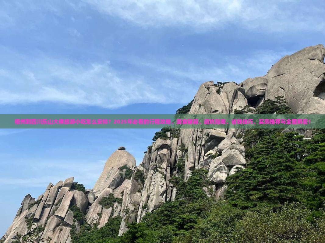 梧州到四川乐山大佛旅游小吃