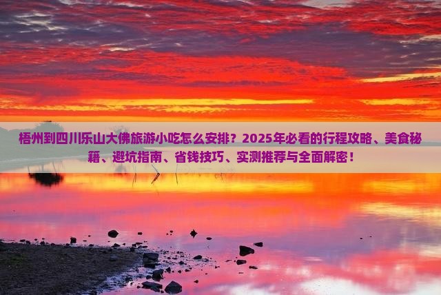 梧州到四川乐山大佛旅游小吃
