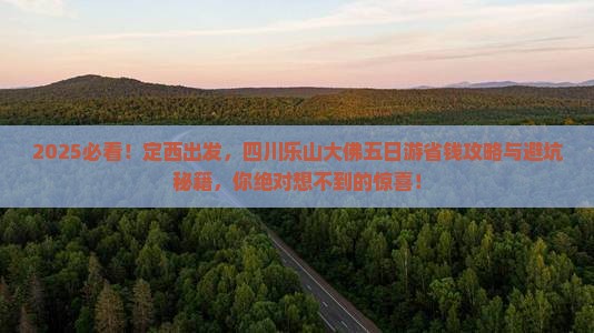 定西到四川乐山大佛五日游 定西到四川乐山大佛五日游