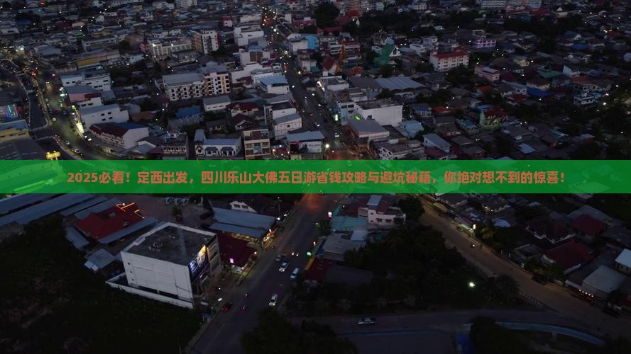 定西到四川乐山大佛五日游 定西到四川乐山大佛五日游