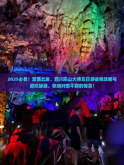 定西到四川乐山大佛五日游 定西到四川乐山大佛五日游