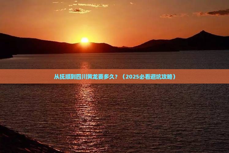 抚顺到四川黄龙旅游