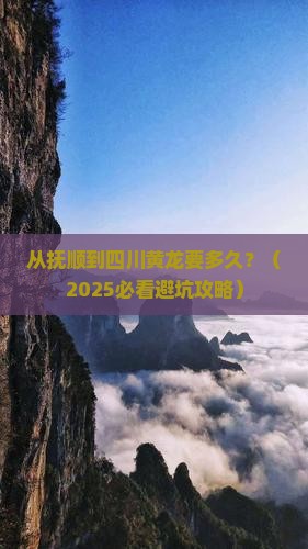 抚顺到四川黄龙旅游