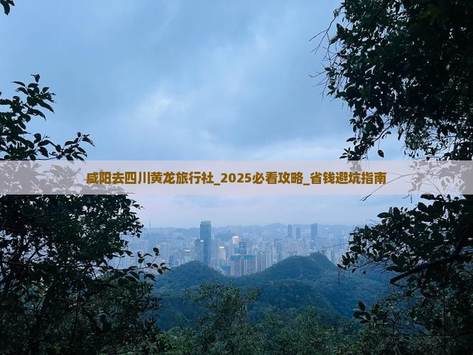 咸阳去四川黄龙旅行社