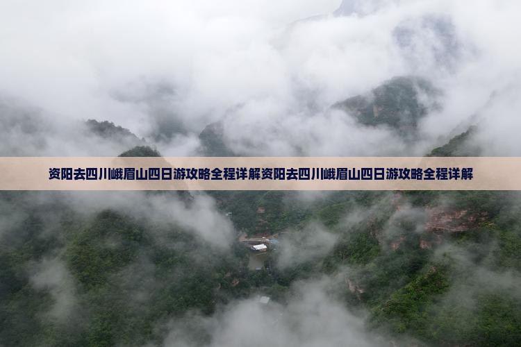 资阳去四川峨眉山四日游
