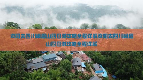 资阳去四川峨眉山四日游