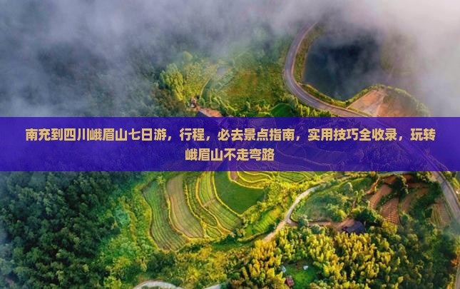 南充到四川峨眉山七日游