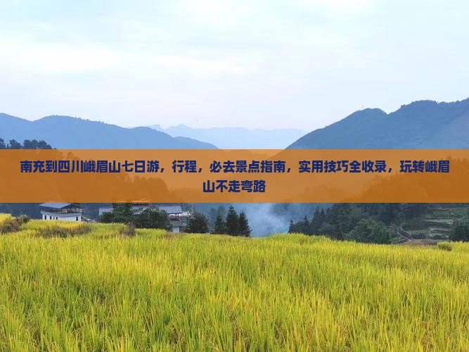 南充到四川峨眉山七日游