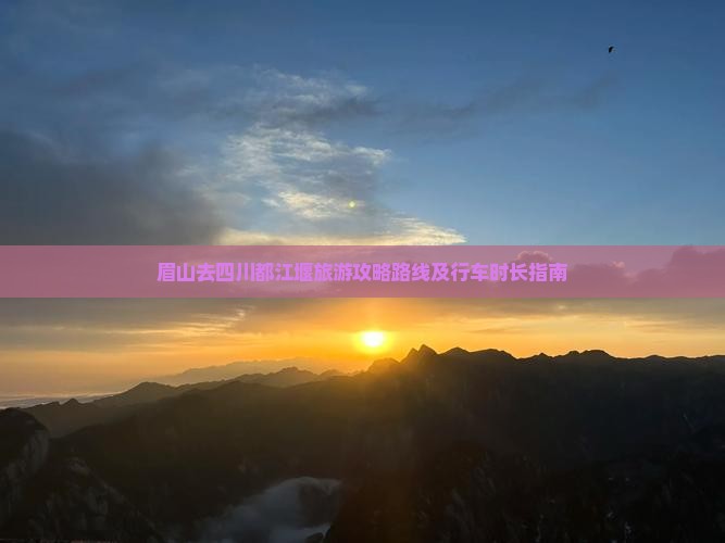 眉山去四川都江堰旅游