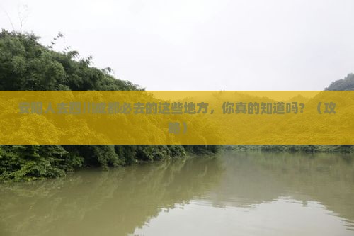 安阳去四川成都必去地