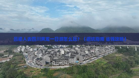 吕梁去四川黄龙一日