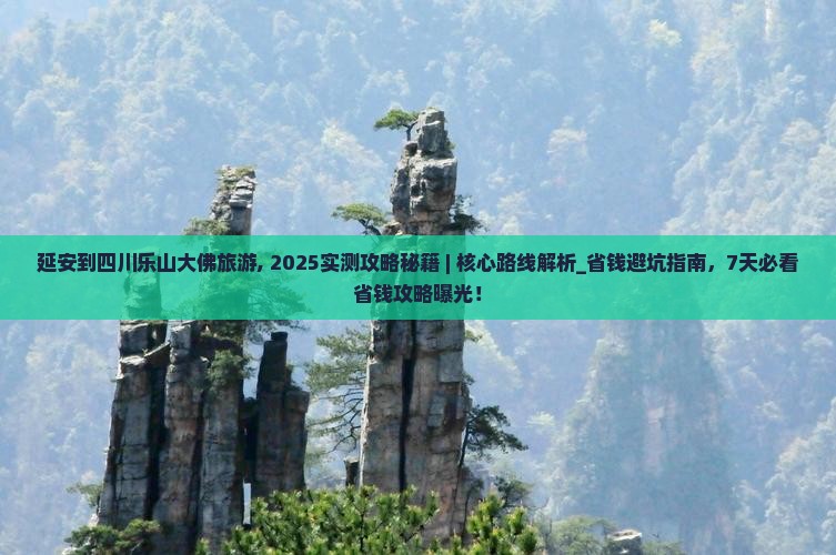 延安到四川乐山大佛旅游