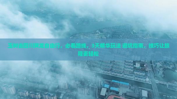 玉树去四川黄龙自由行