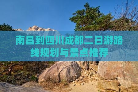 南昌到四川成都二日游