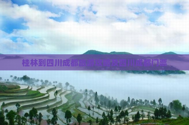 桂林到四川成都门票