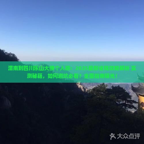 渭南到四川乐山大佛个人游