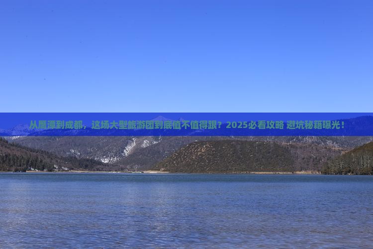 鹰潭到四川成都大型旅游团