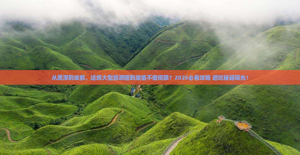 鹰潭到四川成都大型旅游团