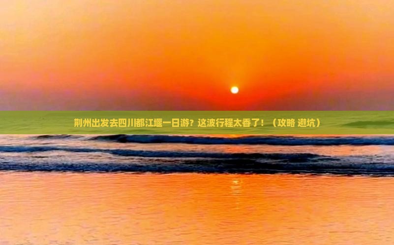 荆州去四川都江堰一日