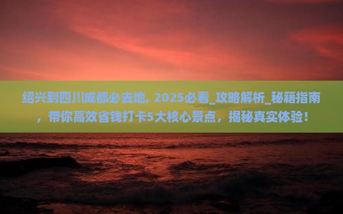 绍兴到四川成都必去地