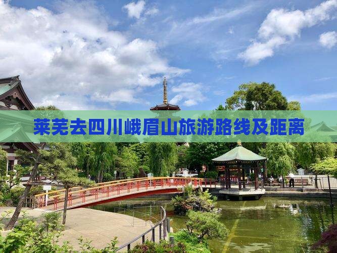 莱芜去四川峨眉山旅游