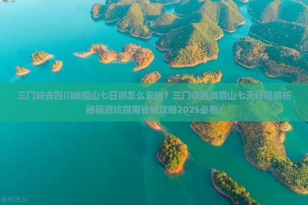 三门峡去四川峨眉山七日游