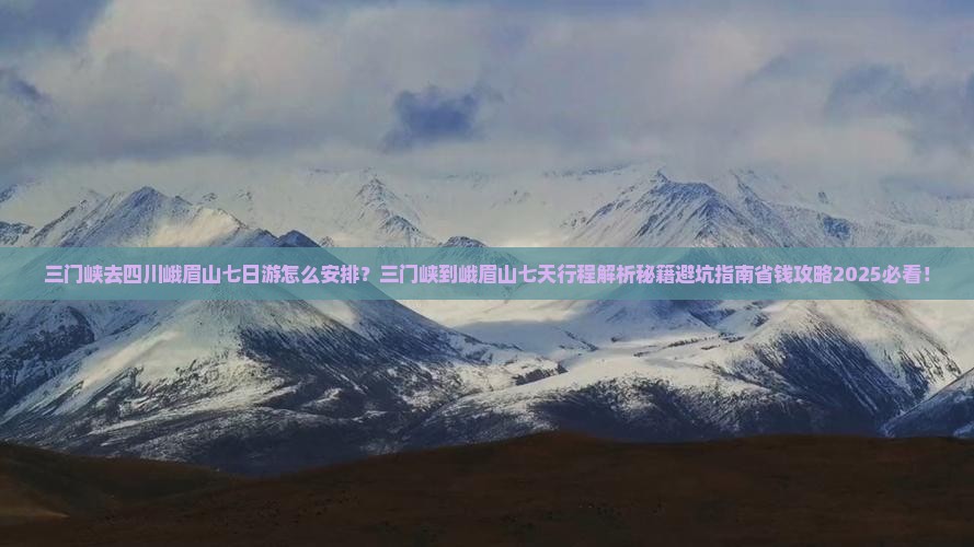 三门峡去四川峨眉山七日游
