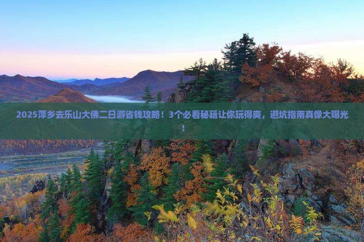 萍乡去四川乐山大佛二日游