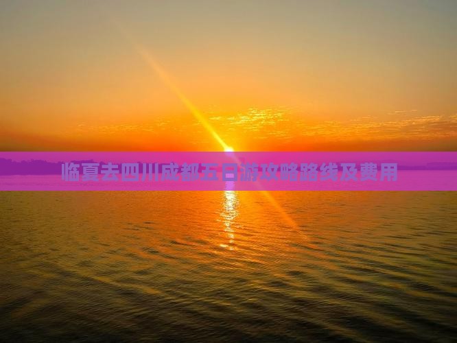 临夏去四川成都五日游
