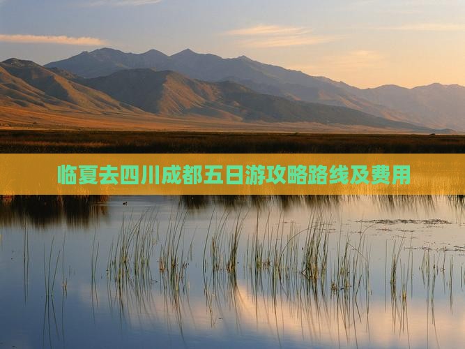 临夏去四川成都五日游